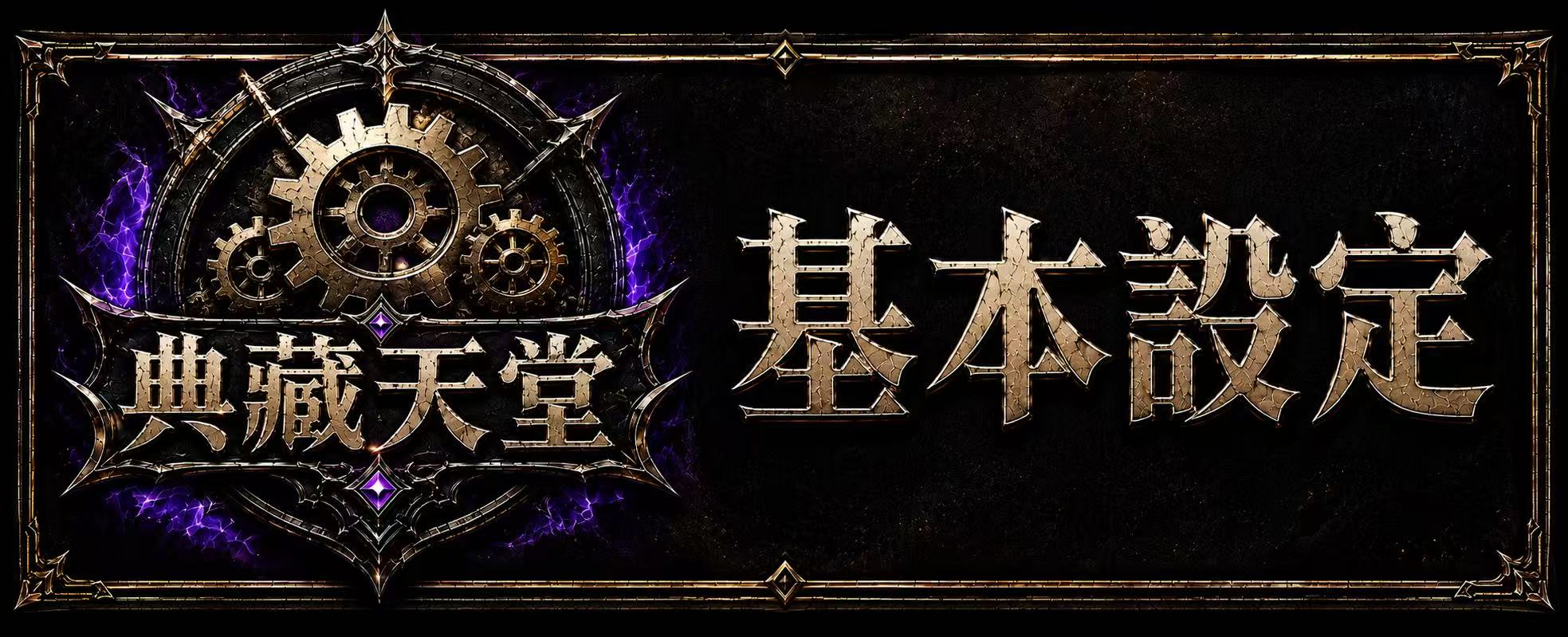 基本設置