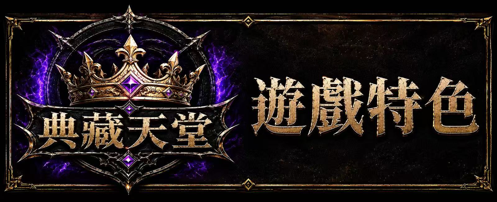 遊戲特色