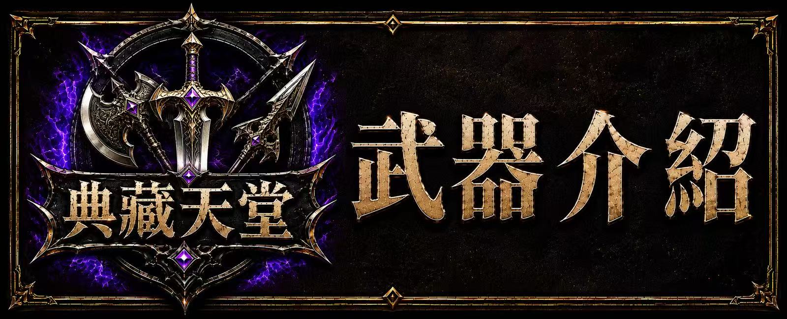 武器介紹