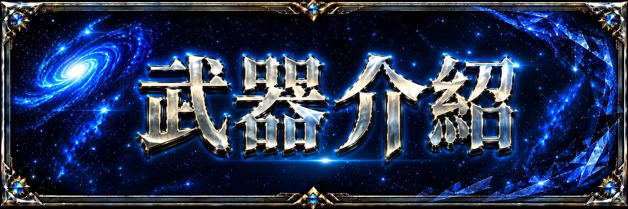武器介紹