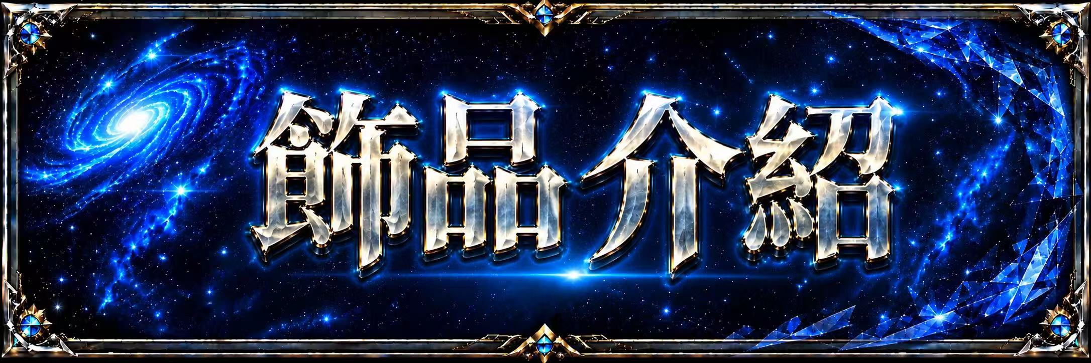 飾品介紹